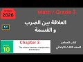 الدرس 10 المعاصر 2026 Division Chapter 3 Grade3 Math Relation Between Multiplication And 