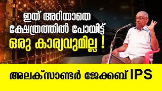ക്ഷേത്രത്തില്‍ ചെല്ലുമ്പോള്‍ ഈ ഒരു കാര്യം മനസിലാക്കിയാലേ എന്തെങ്കിലും കാര്യമുള്ളൂ! | Jyothishavartha