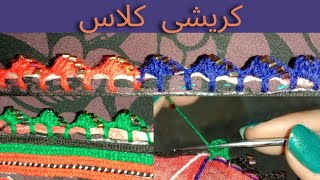 آزموزش بلوچی کریشی لباس| پشک کریشی|  learn koryshe tutorial class