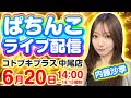 【生配信_後半】内藤沙季のパチンコ実戦LIVE！