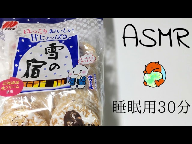 【ASMR ・ 咀嚼音】睡眠用30分耐久 雪の宿