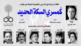 شخصيات تبحث عن مؤلف׃ كمسري السكة الحديد ˖˖ عمر الحريري