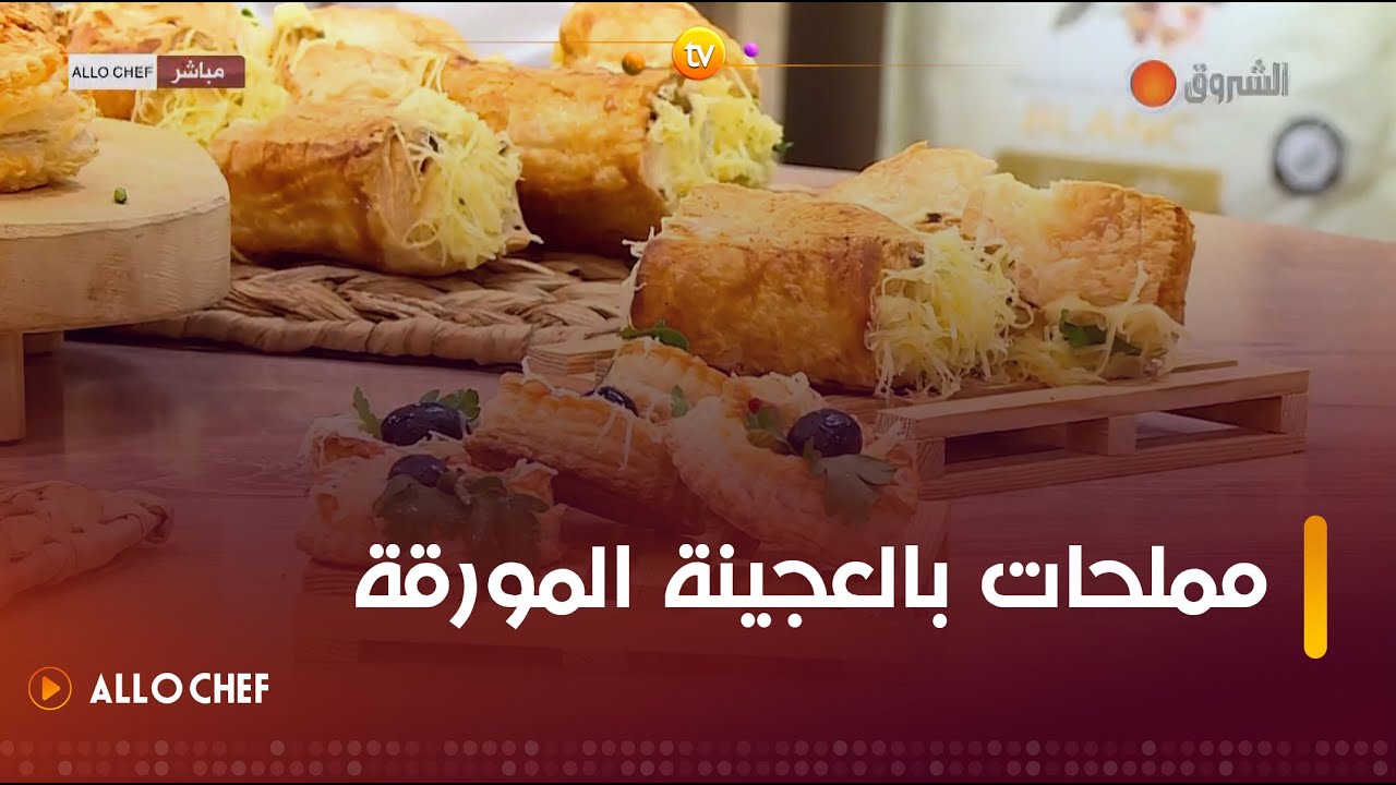 طريقة تحضير المملحات بالعجينة المورقة مع الشاف بشرى في ألو شاف ليوم 26 نوفمبر 2023