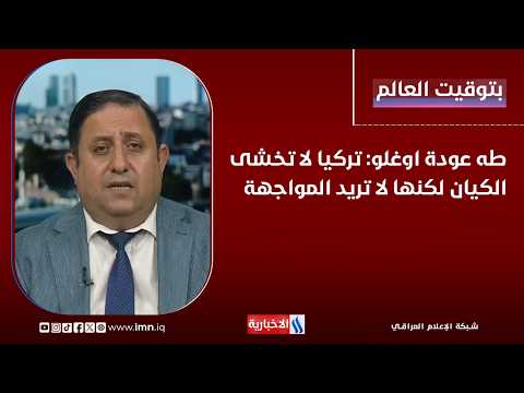 Taha Odeh Oglu: Turkey does not fear the entity, but it does not want a confrontation