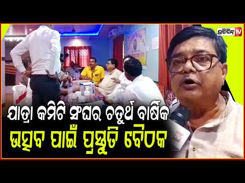 କେନ୍ଦ୍ରାପଡ଼ା ଜିଲ୍ଲା ଯାତ୍ରା କମିଟି ସଂଘର ଚତୁର୍ଥ ବାର୍ଷିକ ଉତ୍ସବ ପାଇଁ ପ୍ରସ୍ତୁତି ବୈଠକ !