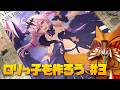 ロリっ子を作ろうぜ!#3 #アルカナディア ギィ