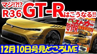 次期GT-Rはこうなる!! 注目SCOOP情報到来!! クラウンセダン＆新型スペーシアなど強力新車に、マッチ連載など情報満載！ ベストカー12月10日号「今号の見どころライブ」