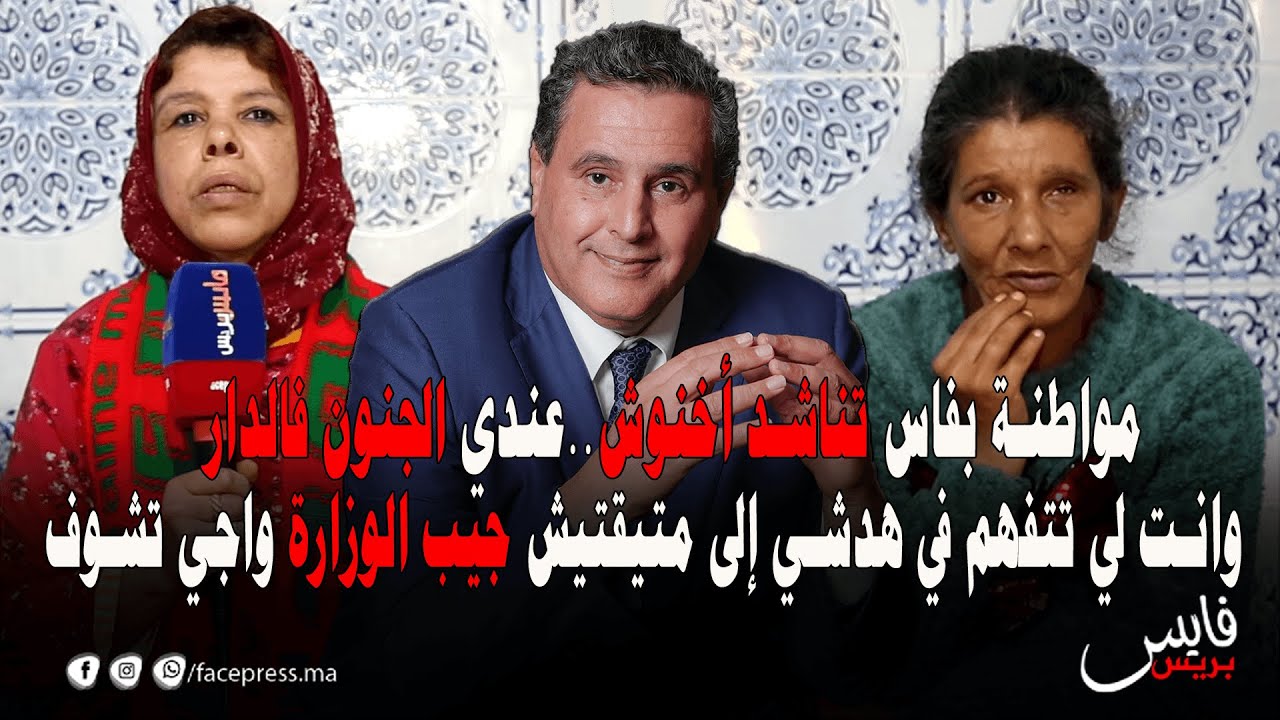 مواطنة بفاس تناشد أخنوش..عندي الجنون فالدار وانت لي تتفهم في هدشي إلى متيقتيش جيب الوزارة واجي تشوف