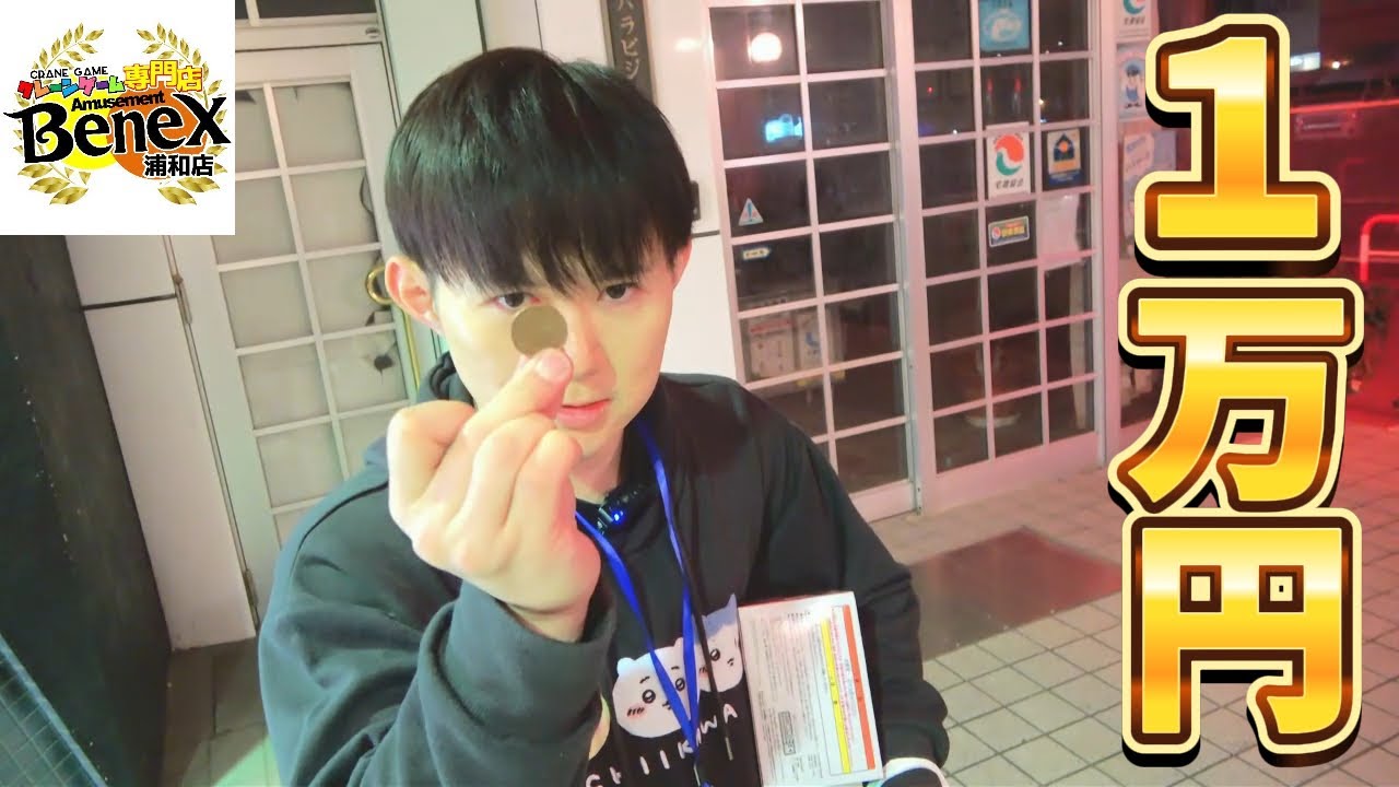【財布崩壊】1万円をクレーンゲームでまさかの結果に…【ベネクス浦和店】さとちん