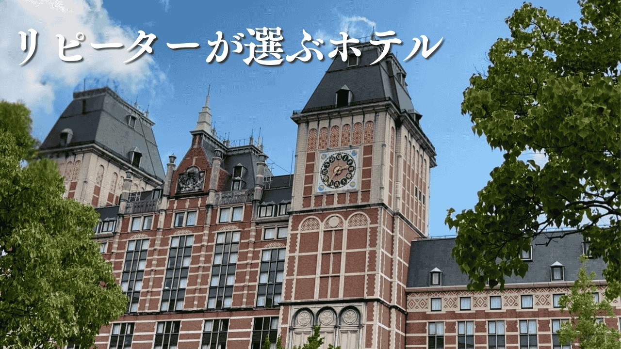 【ホテルオークラJRハウステンボス】何度泊まっても、結局ここを選ぶ理由｜全ホテル宿泊でわかった本音レビュー