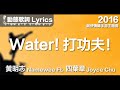 黃明志 Namewee 動態歌詞 Lyrics【Water! 打功夫!】@劍俠情報手游主題曲 2016