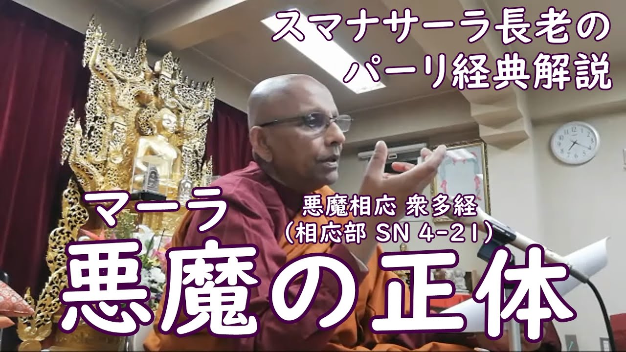《ブッダのことば》悪魔の正体　相応部『Sambahulasuttaṃ 衆多経』を読む｜スマナサーラ長老のパーリ経典解説