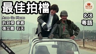 [粵語電影] 最佳拍檔 (8/8) | Aces Go Places | 許冠傑、麥嘉、張艾嘉、石天 | (1982) #港片經典 #粵語電影 #懷舊港片