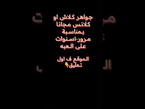 جواهر كلاش اوف كلانس مجانا