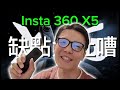 Talk | Insta 360 X5 全景相機缺點大吐嘈！？