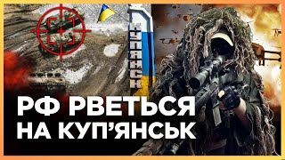 ЕКСТРЕНЕ зведення З ФРОНТУ! НОВА ТАКТИКА ПРОРИВУ росіян: ЗСУ РОЗКУСИЛИ плани РФ на Куп'янськ