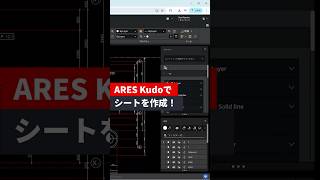オンラインCADでシートを作成!印刷レイアウトを準備|ARES Kudo