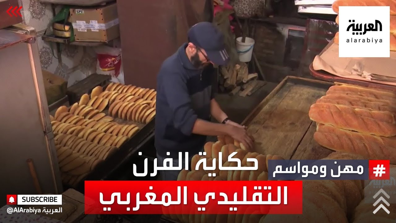 مهن ومواسم | الفرن التقليدي المغربي، حكاية يرويها أقدم الفرانين في شوارع الرباط