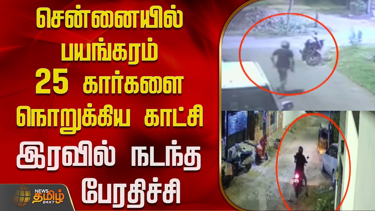 சென்னையில் பயங்கரம்..25 கார்களை நொறுக்கிய காட்சி.. இரவில் நடந்த பேரதிச்சி..! | Chennai