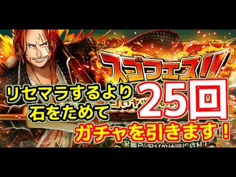 トレクル リセマラするより石をためて２５連ガチャを引く Optc 海賊王 尋寶之旅 One Piece Treasure Cruise トレジャークルーズ Youtube