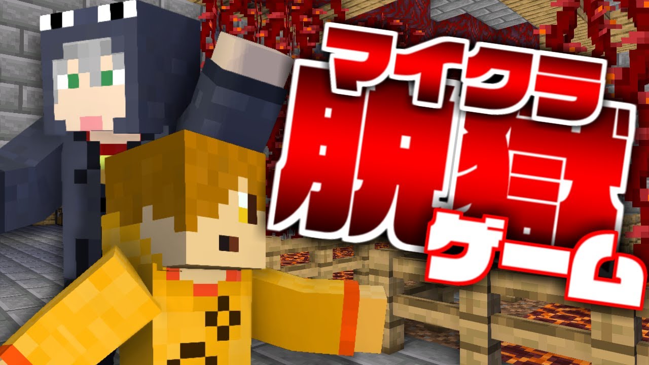 【マイクラ脱獄ゲーム】過去最大のアツイ戦い【日常組】