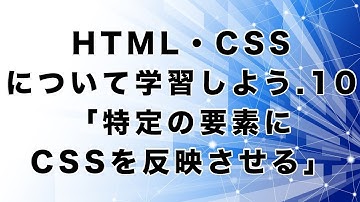 HTML・CSSについて学習しよう.10「特定の要素にCSSを反映させる」