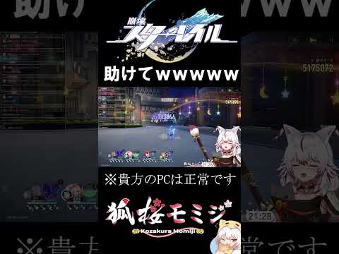 【✨崩壊スターレイル配信✨】PC新調してつよつよにしたのに最初の配信で処理落ちする奴おる？？？ｗｗｗｗｗｗｗｗ　#shorts  #vtuber #崩壊スターレイル