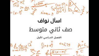 معدل التغير الثابت والعلاقة الخطية (رياضيات الصف الثاني المتوسط الفصل الدراسي الأول)