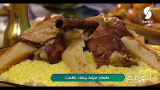 #كسكس بمرقة بيضاء واللفت Couscous sauce blanche et navets