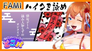 【どこパ】五七五 だれが書いたか 分からない 詠み人知らず 名句を作る【Vtuber】のサムネイル