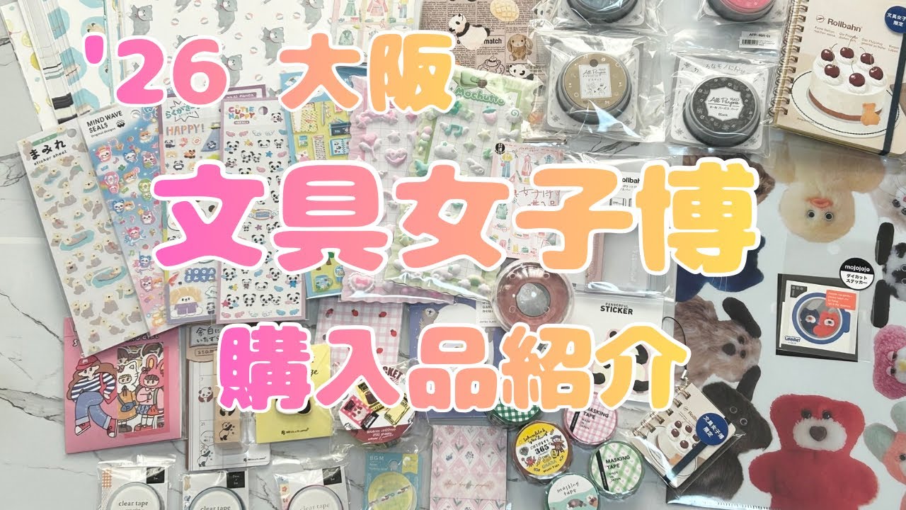 【文具女子博購入品】2026大阪　文具女子博　プレミアタイム2部　購入品紹介　文房具　マステ　シール　紙もの　ロルバーン　スタンプ