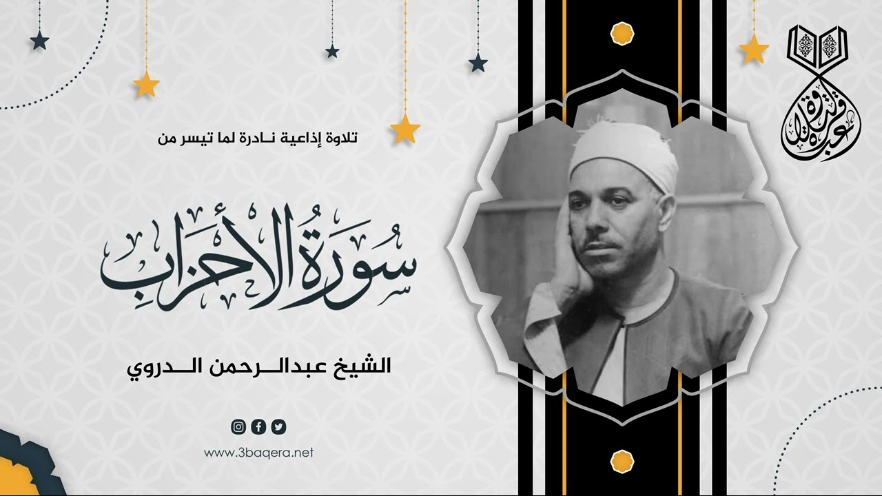 تلاوة نادرة من أحد عباقرة التلاوة الشيخ عبدالرحمن الدروي - سورة الأحزاب