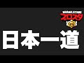 [ブロスタ]新シーズン開幕。日本一獲るぞ