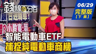 【錢線百分百】20210629完整版(下集)《捕捉純電動車商機 智能電動車ETF上車策略揭曉! 藏身民間 台灣十大隱形專利王發光! 投資權證注意! 券商不報價時機別忽略》│非凡財經新聞│