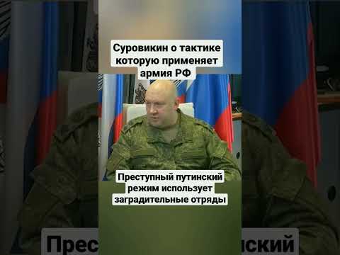 Суровикин рассказал в своем интервью о тактике, которую применяет армия РФ в войне с Украиной.
