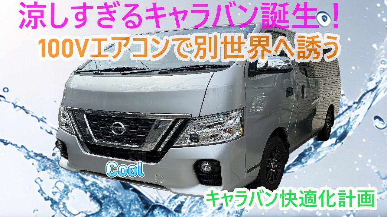 後付け車中泊エアコン特別キャンペーン例34＠キャラバン標準ボディー | E&A
