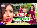 Amitpatel ka super hit song bhatar mor dan dan karela bhatar mor dan dan karela