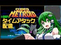 【配信復帰】スーパーメトロイド　100%　雑談+タイムアタック