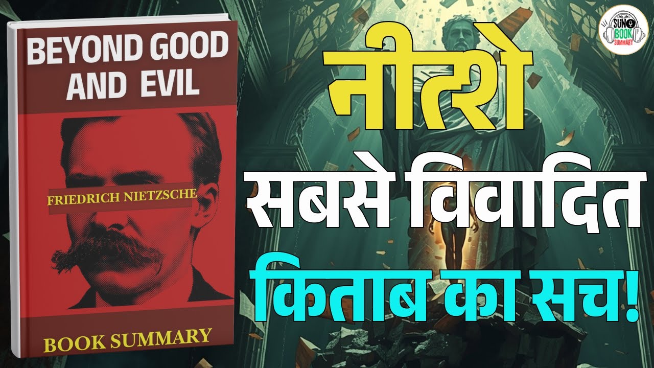 पागल दार्शनिक जिसने सबको गलत साबित किया | Beyond Good and Evil Book Summary Hindi