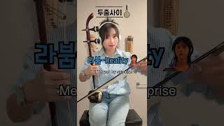리얼리티 I 라붐 OST I 해금