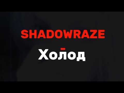 Shadowraze - Холод | Текст песни 1 час