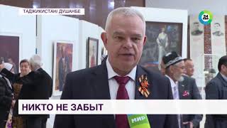 Открытие выставки "Никто не забыт, ничто не забыто..." в Национальном музее Таджикистана. @МИР24