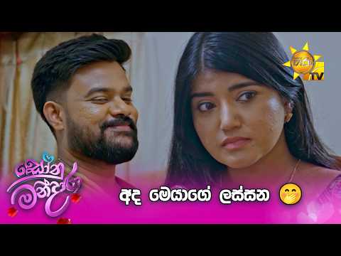 අද මෙයාගේ ලස්සන 🤭
