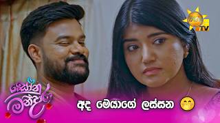 අද මෙයාගේ ලස්සන 🤭
