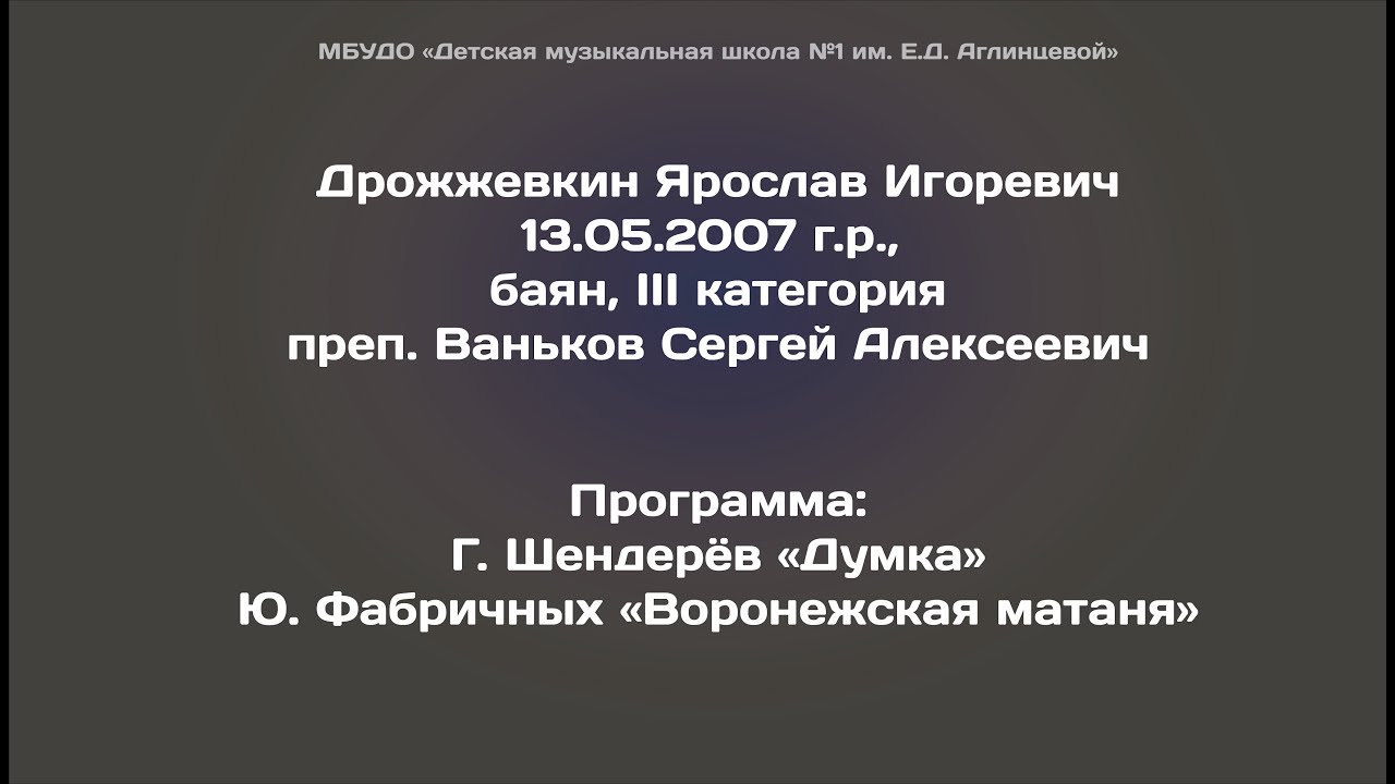 Дрожжевкин Ярослав Игоревич, 13.05.2007 г.р., III группа. Преп. Ваньков ...