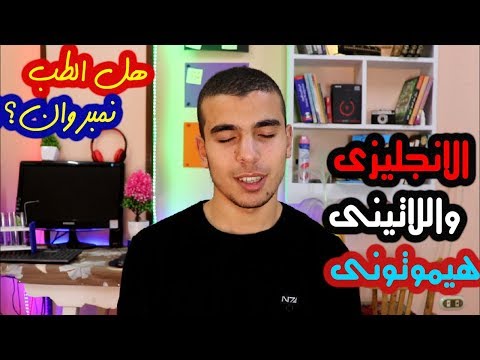 عامل اى فى كلية الطب ؟ هو الطب حلو ولا وحش سهل ولا صعب؟!