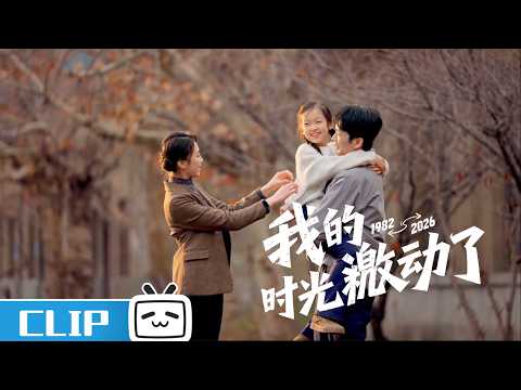 《我的时光激动了》ep12花絮：范卫回到曾经工厂，走过了自己的一生 | 哔哩哔哩电视剧 【哔哩哔哩精选 Bilibili Variety】