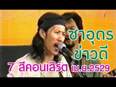 ซาอุดร + ข่าวดี - คาราบาว (7 สีคอนเสิร์ต - เมษายน 2529)
