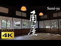 [4K] 角屋　京都の庭園　角屋もてなしの文化美術館　Sumi-ya [4K] The Garden of Kyoto Japan