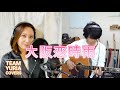 大阪恋時雨/天童よしみ cover byユリア